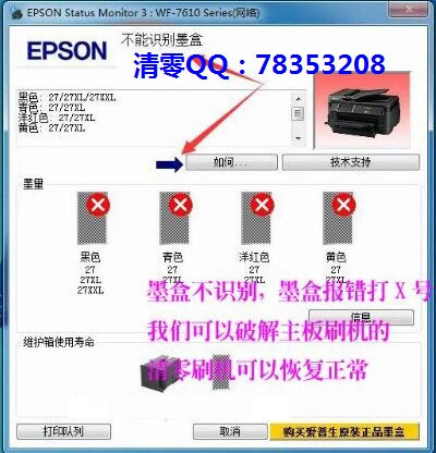 EPSON WF7610墨盒不识别刷机